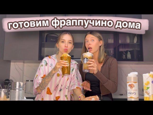 АБСОЛЮТНО ТРЕЗВАЯ ГОТОВКА ФРАППУЧИНО С НАТАШЕЙ ГЕНСУХОЙ (реально трезвая..)