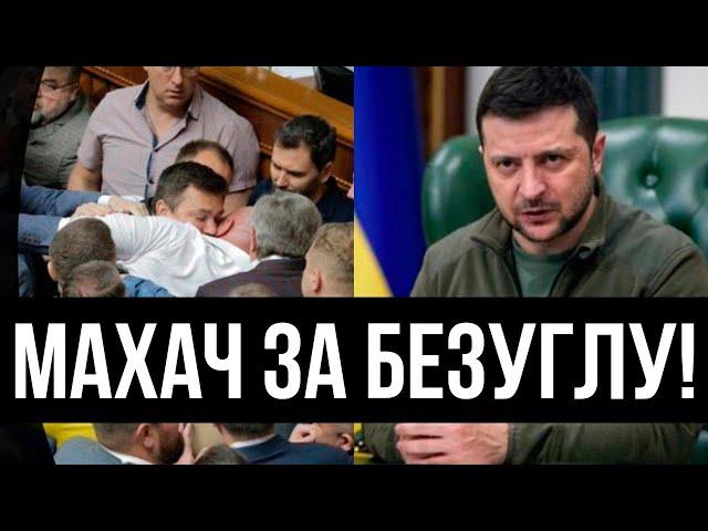 ШАПІТО В РАДІ! Врятувати Безуглу: який же цирк - депутати подуріли, там мордобій - справжній шабаш!