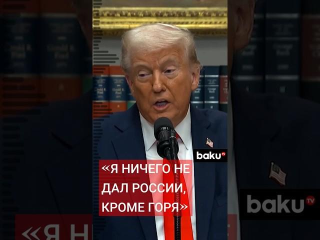 Готов ли Трамп отменить санкции против России?