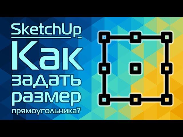 SketchUp: Как задать размер прямоугольнику?