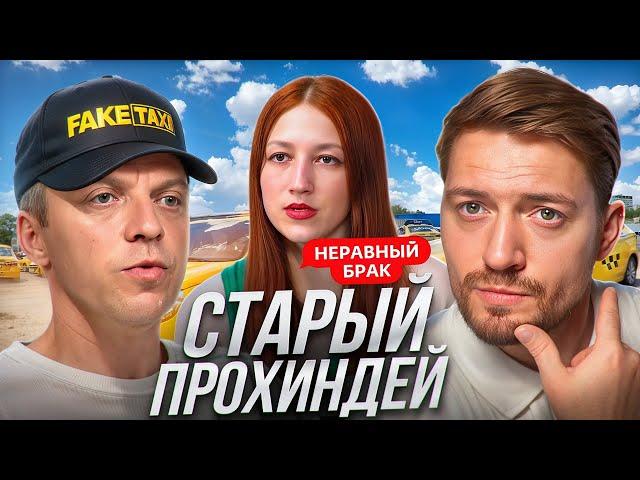 Неравный брак - Такси Комфорт до чужой квартиры