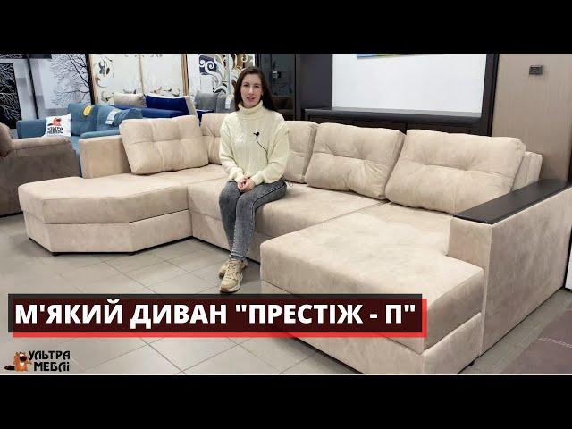 М'ЯКИЙ КУТОВИЙ ДИВАН "ПРЕСТІЖ - П". УЛЬТРА МЕБЛІ