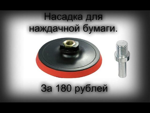 Насадка на дрель для наждачной бумаги FIT за 180 рублей.