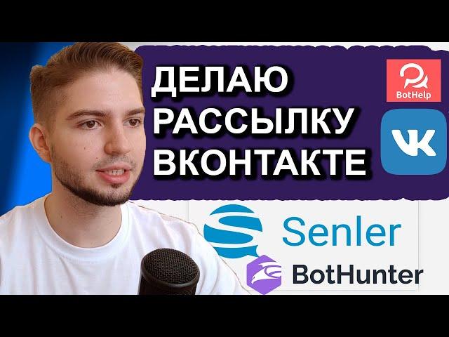 Как Сделать Рассылку ВК | Senler BotHunter прикрепление чат-бота и работа со списками