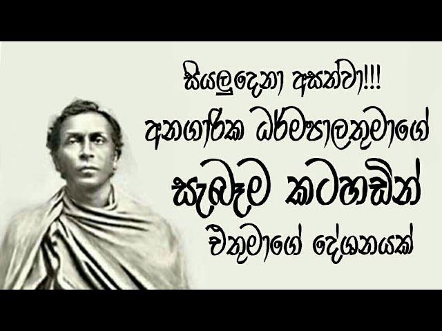 Real Voice of Angarika Dharmapala