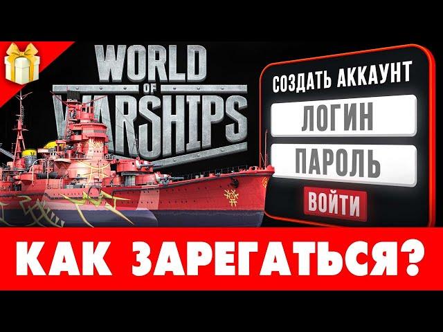  World of Warships — БОНУСЫ при регистрации бесплатно Как создать аккаунт Ворлд оф Варшипс 2024