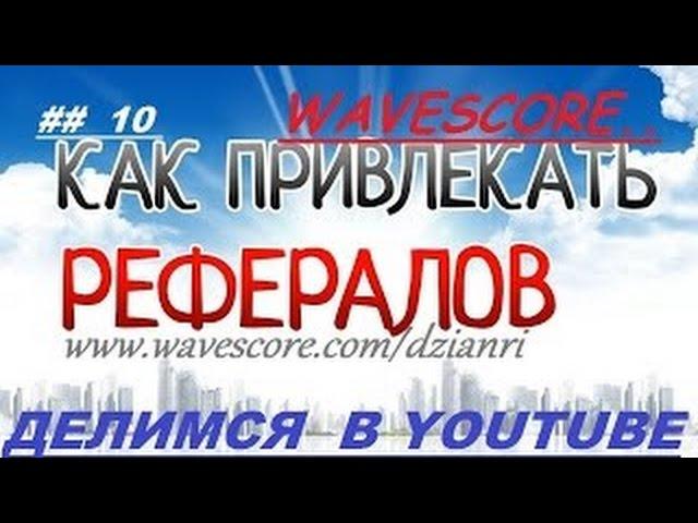 WaveScore Как привлекать партнеров