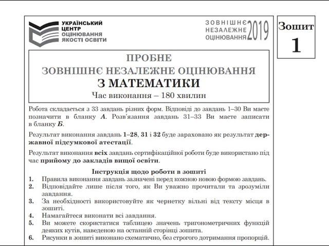 ЗНО Математика. Пробне ЗНО 2019. Тести 1-20