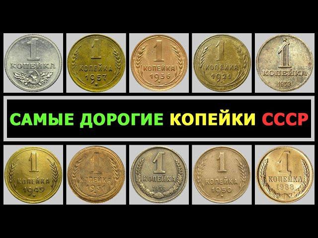 СКОЛЬКО СТОИТ КОПЕЙКА СССР | ВСЕ СТОЯЩИЕ КОПЕЙКИ СССР | ЦЕНА 1 КОПЕЙКИ ВСЕХ РАЗНОВИДНОСТЕЙ