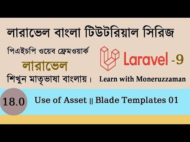 Use of asset | blade templates 01 | laravel bangla tutorial