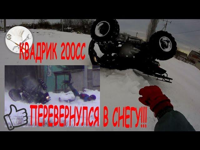 Китайский квадроцикл Piton 200CC Перевернулся!!! или Кувырок в Снегу!!! :)