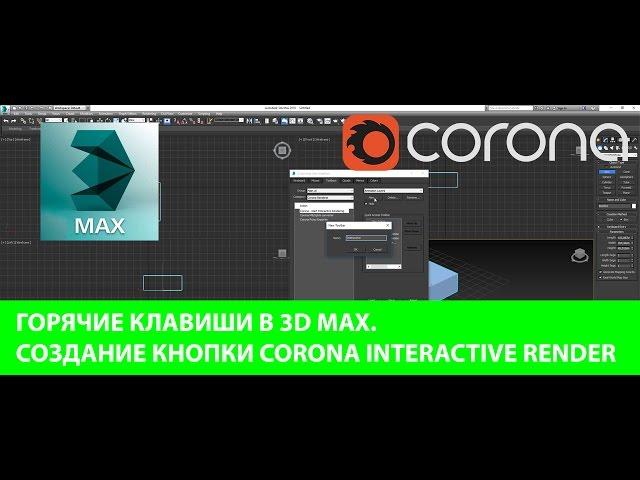 Горячие клавиши в 3D MAX. Создание кнопки Corona Interactive render. 3D MAX. CORONA RENDERER