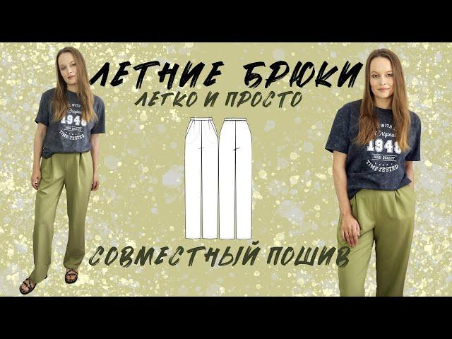 Совместный пошив брюк по готовой выкройке: подробный мастер-класс обработки #сшилаиношу