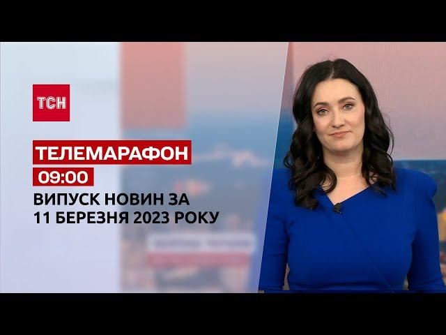 Новини ТСН 09:00 за 11 березня 2023 року | Новини України