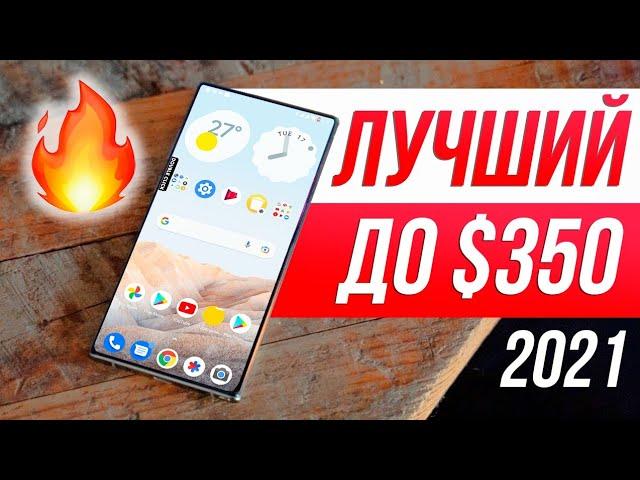 Лучший Смартфон 2021 до $350  ОЧЕНЬ СЛОЖНО...