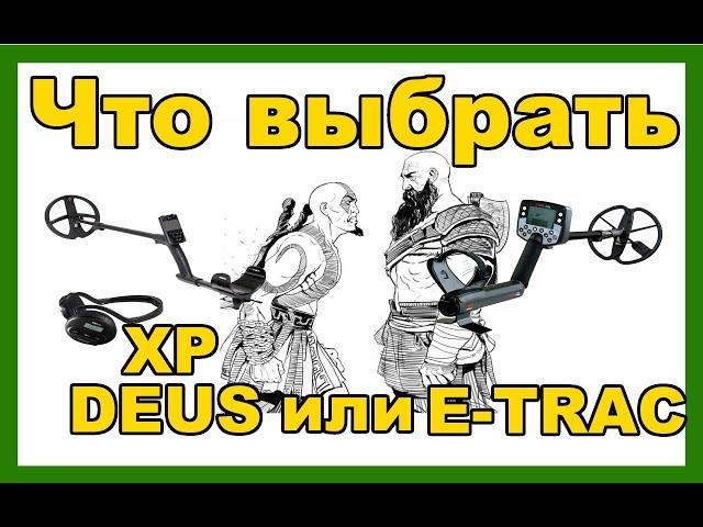 Что лучше выбрать XP DEUS или MINELAB E-TRAC? Правильное сравнение от бывалого XP DEUS и E-TRAC