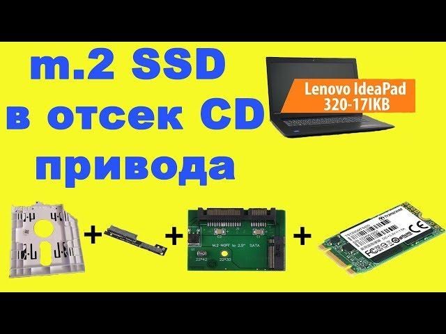 SSD m.2 instead HDD Lenovo IdeaPad 320-17 lkb (81BJ005JRA)