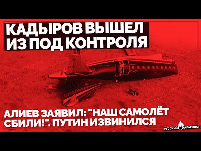 Кадыров вышел из под контроля. Алиев заявил: "Наш самолёт сбили!". Путин извинился. Эмбарго Газпрома