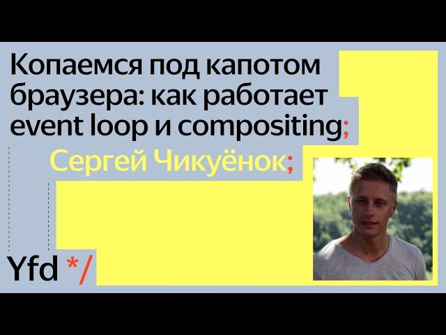 Копаемся под капотом браузера, как работает event loop и compositing, Сергей Чикуенок