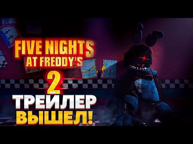 ВЫШЕЛ ТРЕЙЛЕР! ДАТА ВЫХОДА ФИЛЬМА ПО FNAF 2 | five nights at freddy's 2