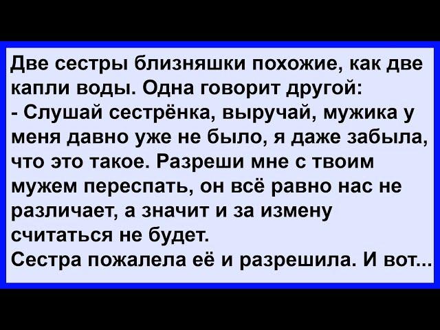 Как одна сестра пожалела другую... Сборник! Клуб анекдотов!