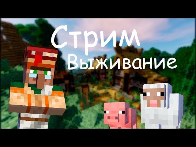 Стрим Выживание с Подписчиками / Майнкрафт / Выживание