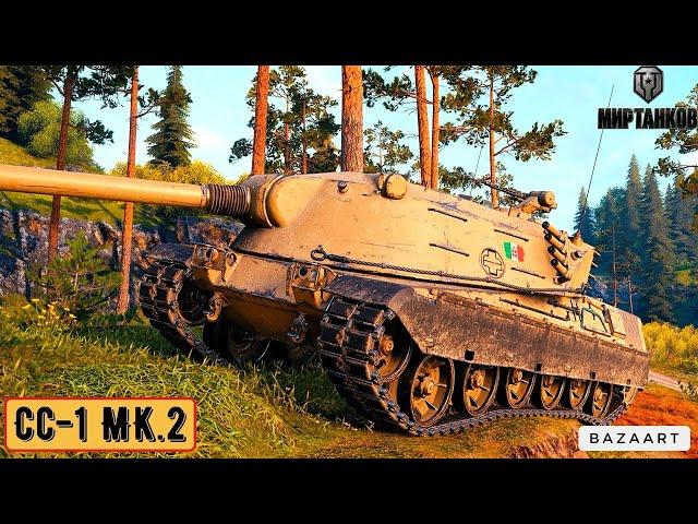 CC-1 MK.2 | ПУТЬ К MINOTAURO | #МИРТАНКОВ.