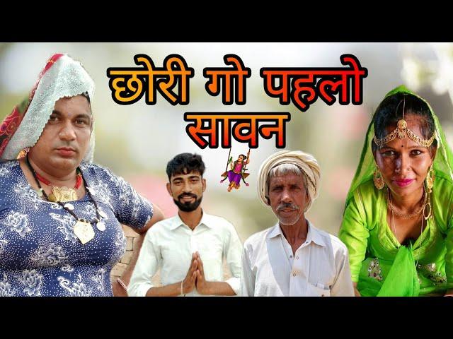 छोरी गो पहलों सावन।।Chhori Go Phlo Sawan राजस्थानी परिवारिक नाटक ।।#dhakad_tai #ganpaticomedy