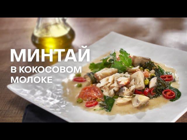 МИНТАЙ В КОКОСОВОМ МОЛОКЕ | МИНТАЙ В ДУХОВКЕ | МИНТАЙ С ОВОЩАМИ | РЕЦЕПТЫ С РЫБОЙ