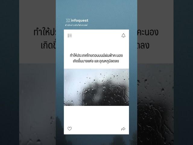 ไทยเย็นอีกระลอก!  #อินโฟเควสท์ #infoquestnews  #shortvideo