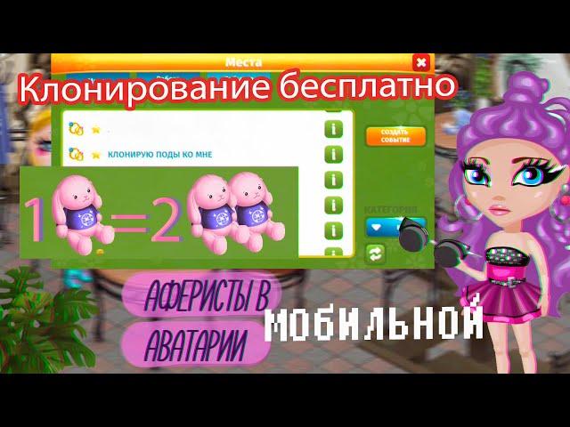 КЛОНИРОВАНИЕ ПОДАРКОВ ЭТО ПРАВДА?КАК РАЗМНОЖИТЬ ВЕЩИ?АФЕРИСТЫ В МОБИЛЬНОЙ АВАТАРИИ /ИГРА АВАТАРИЯ