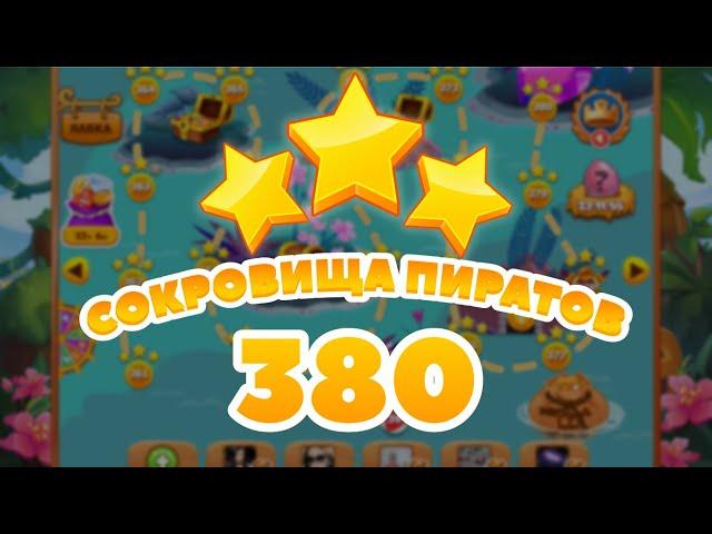 Сокровища Пиратов 380 уровень -  Pirate Treasures level 380