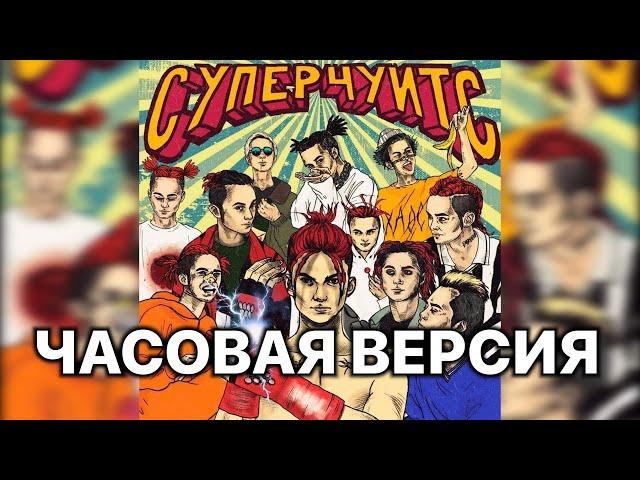 GONE.Fludd - БАНАНОВЫЙ СОК (Часовая версия)