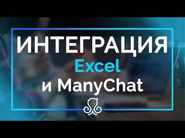 Интаграция Excel c ManyChat простые настройки Мени чата 