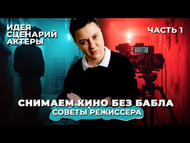 #1 Как снять кино БЕЗ БЮДЖЕТА И СВЯЗЕЙ , написать сценарий , найти актеров и ВЫЙТИ НА ФЕСТИВАЛИ