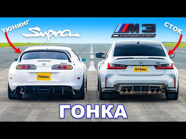 Supra Mk4 (700 л.с.) против BMW M3: ГОНКА