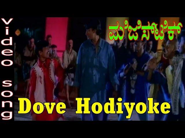 Majestic-ಮೆಜೆಸ್ಟಿಕ್ Kannada Movie Songs | Dove Hodiyoke Video Song | TVNXT