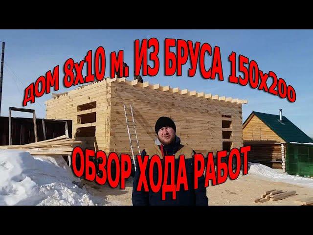 Дом 8х10 м. из бруса 150х200 мм. Обзор сборки сруба и перекрытия.