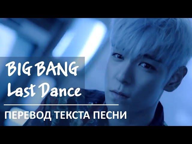 BIGBANG - LAST DANCE / Перевод текста песни  [Погружение в К-ПОП episode #3]