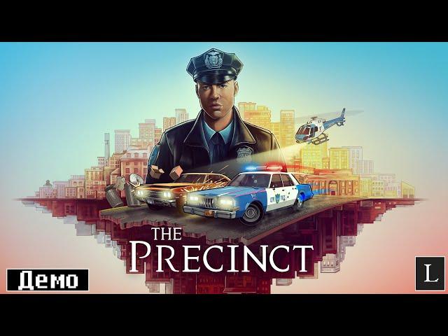 Вы имеете право хранить молчание! The Precinct DEMO #1