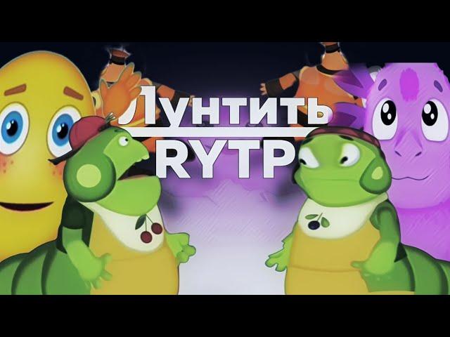 Лунтить | RYTP