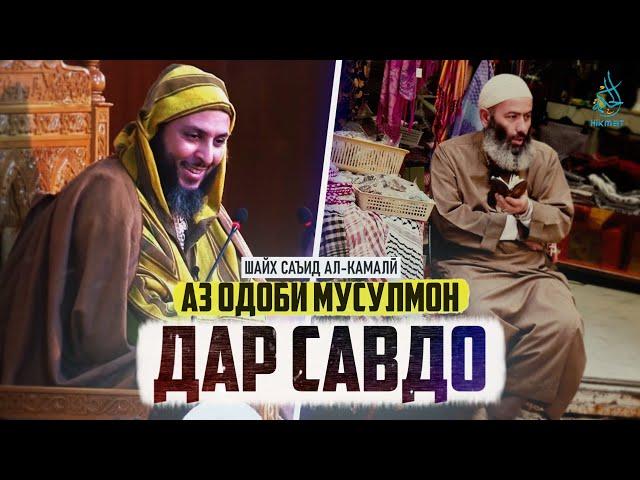 Одоби мусалмон дар савдо | Шайх Саъид Ал - Камалӣ | Тарбия | Ахлоқ | Одоб | Ҳикмат ТВ | Hikmat TV