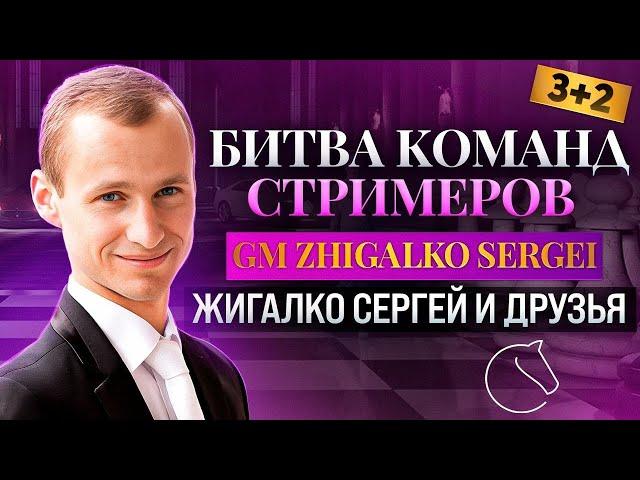 Битва Команд Стримеров + Турнир Года по Пуле! ЖИГАЛКО СЕРГЕЙ и ДРУЗЬЯ! Шахматы. На Lichess.org