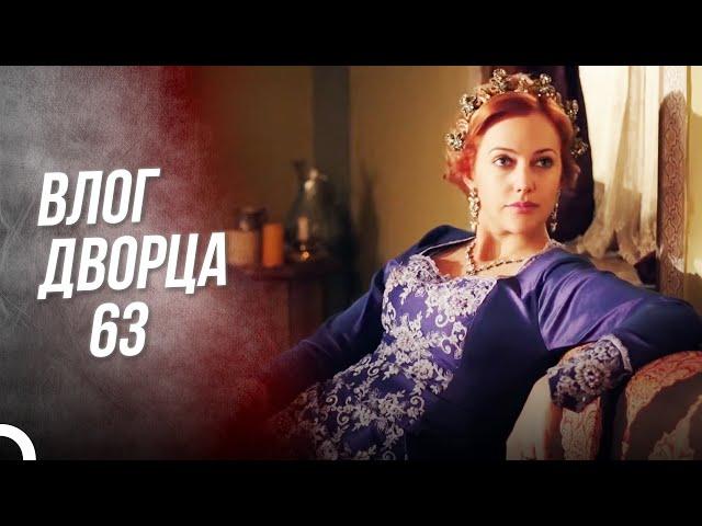 Влог Дворца 63 | Тысяча Фирузе Не Сделают и Одной Хюррем