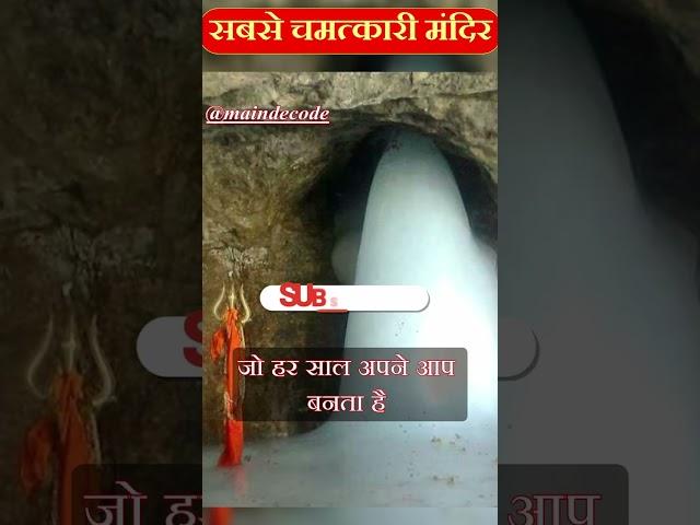 भारत के चमत्कारी मंदिरों के दर्शन part 3 #shorts #viralshorts #bhakti #shortvideo #shiv #mahadev