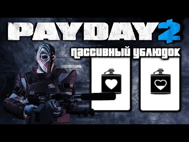 Билд для Смертного приговора - Пассивный Ублюдок // Payday 2