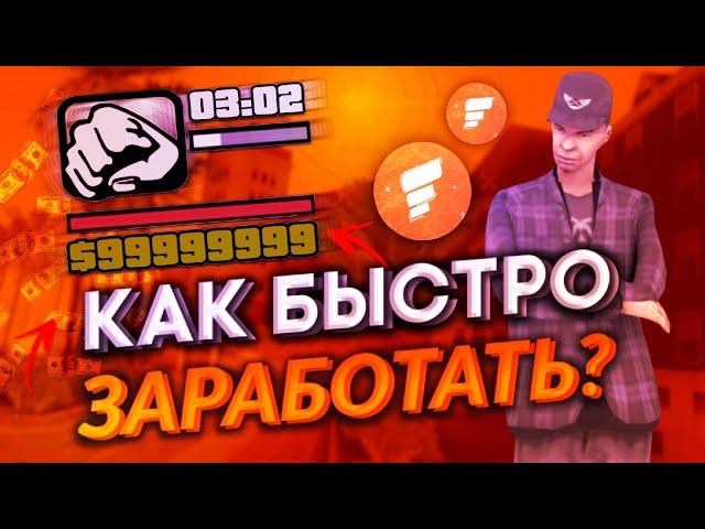 КАК БЫСТРО ПОДНЯТЬ ДЕНЕГ НОВИЧКУ НА FLIN RP (GTA SAMP MOBILE)