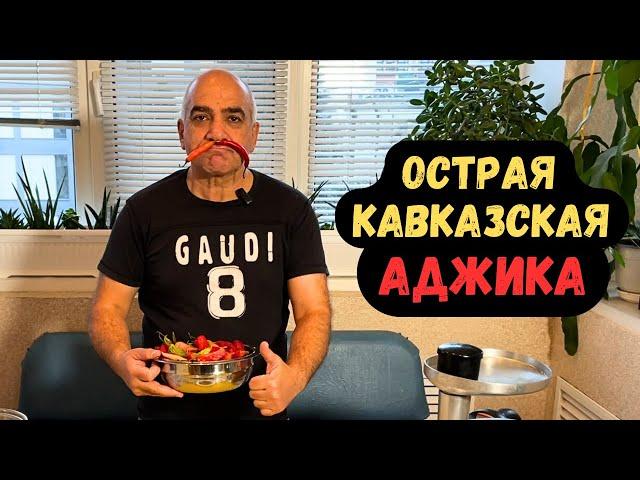 ОСТРАЯ АДЖИКА!!! Кавказский рецепт