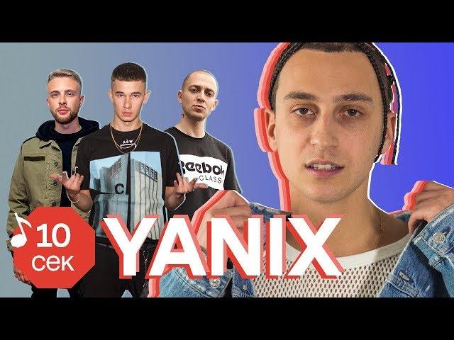 Узнать за 10 секунд | YANIX угадывает треки Obladaet, Егора Крида, Oxxxymiron, Face и еще 31 хит