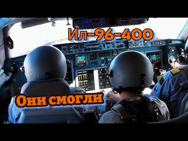 Летчики испытали самолет Ил-96-400М: Что они обнаружили? #russia